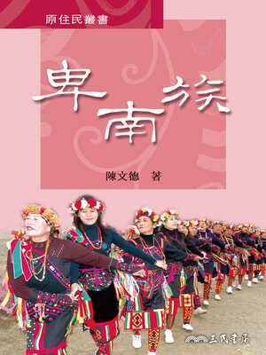 cover image of 卑南族